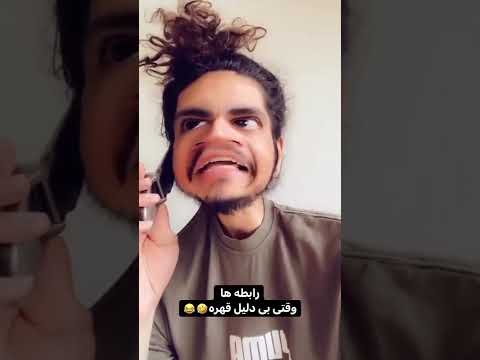 قهر بی دلیل ر رابطه عشق خنده طنز قهر