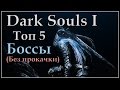 Dark souls - Топ 5 боссов (без прокачки)