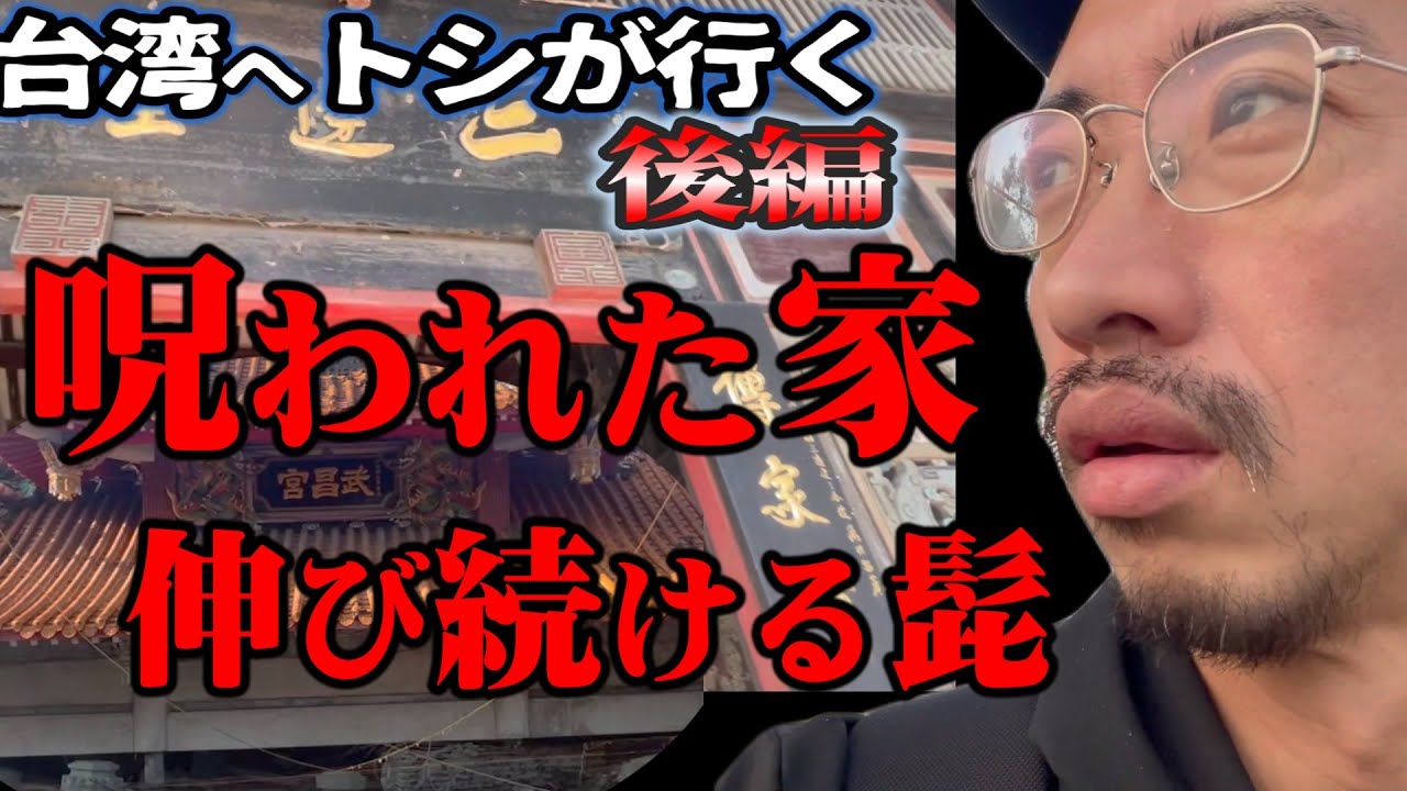 【台湾の呪われた家】砂肝が原因で呪われ一家が破滅…！？台湾大地震後から“髭”が伸び続ける謎の仏像【木工厭勝】【後編】