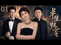 ENGSUB【半生归零】EP01| 坐拥豪宅全职太太被丈夫出轨,离婚后却爱上闺蜜男友!!#马伊琍 #靳东#雷佳音#贺涵罗子君#都市感情#女性成长