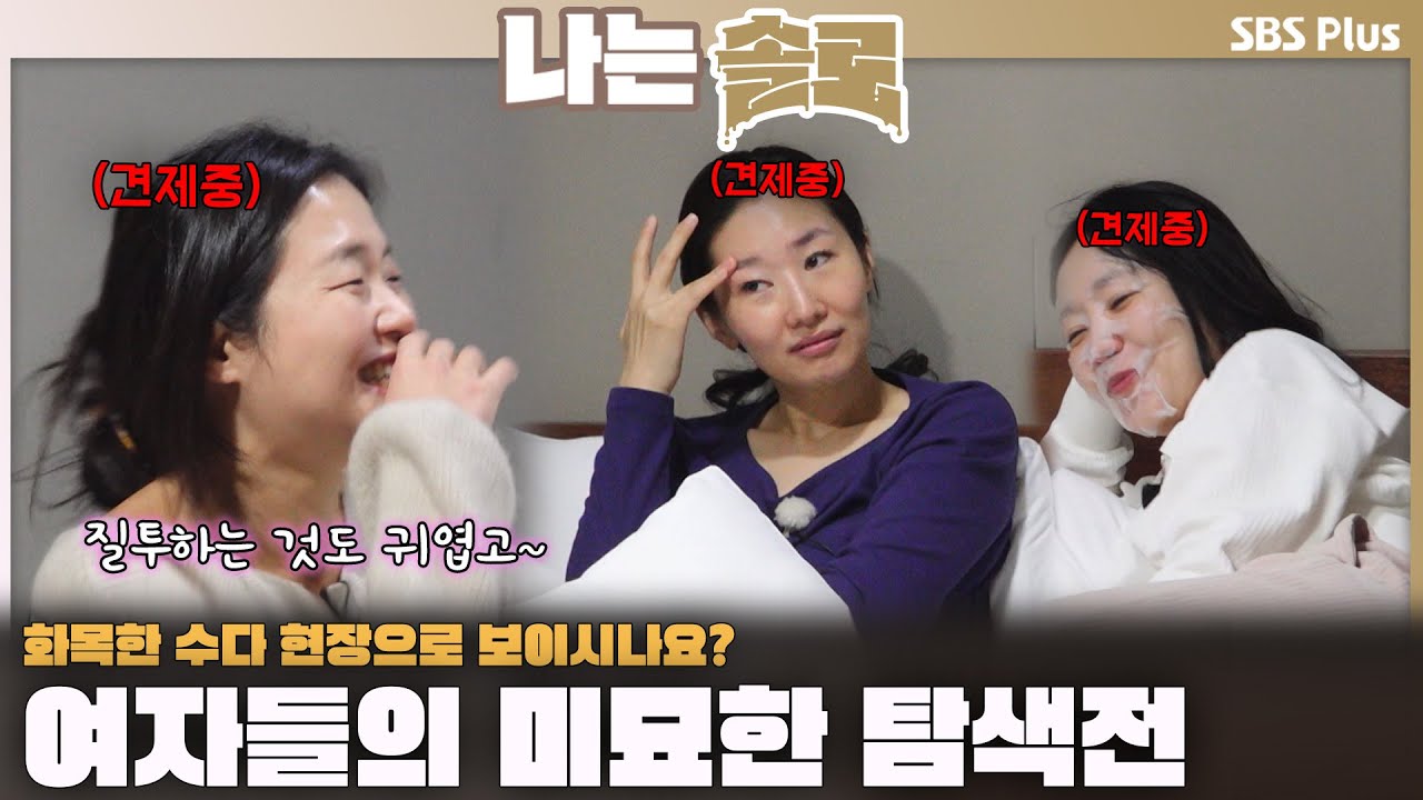 화목한 수다 현장으로 보이시나요? 여자들의 미묘한 탐색전🔥 서로를 견제하는 정숙&순자&영자ㅣ나는솔로 SOLO EP.204ㅣSBS PLUSㅣ(수) 밤 10시 30분
