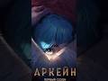 💔 ARCANE 1 СЕЗОН (ДО ТАЙМСКИПА) — КАК ВСЁ НАЧАЛОСЬ ЗА 1 МИНУТУ 😱