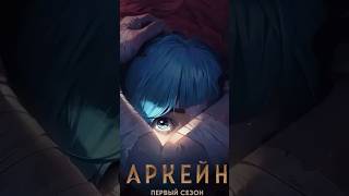 💔 ARCANE 1 СЕЗОН (ДО ТАЙМСКИПА) — КАК ВСЁ НАЧАЛОСЬ ЗА 1 МИНУТУ 😱