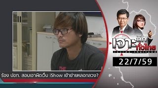 เจาะลึกทั่วไทย 22/7/59 : ร้อง ปอท.สอบเอาผิดเว็บไซต์ iShow เข้าข่ายหลอกลวง 