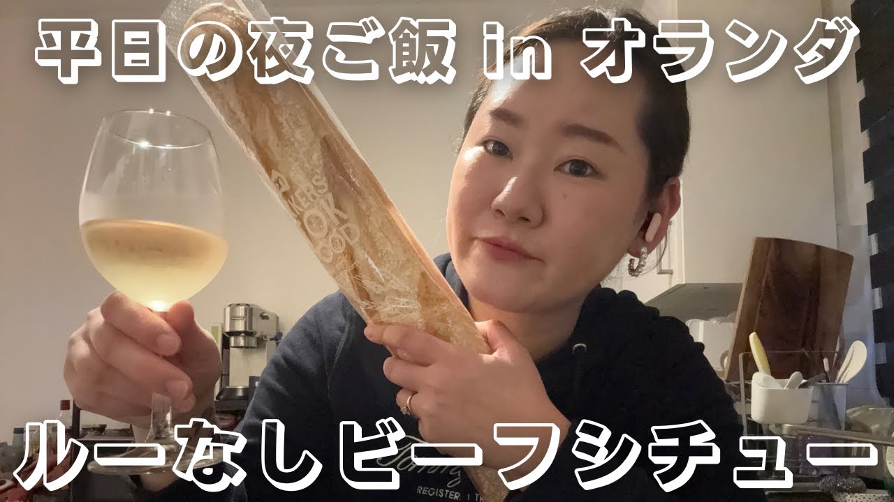 【夜ご飯vlog】寒い日に家族で囲む食卓 | ほろほろビーフシチュー作り | 華金🍷