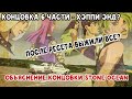 После ресета выжили все? | Что случилось после перезапуска? | Смысл концовки Stone Ocean