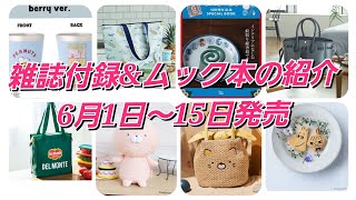 雑誌付録　６月１日～１５日発売　雑誌とムック本の紹介