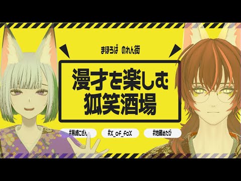 【 居酒屋 配信 】狐笑酒場 キツネ夫婦の漫才が楽しめる居酒屋 #まほろばのれん街 #X_of_foX #クラブフォックス #vrchat