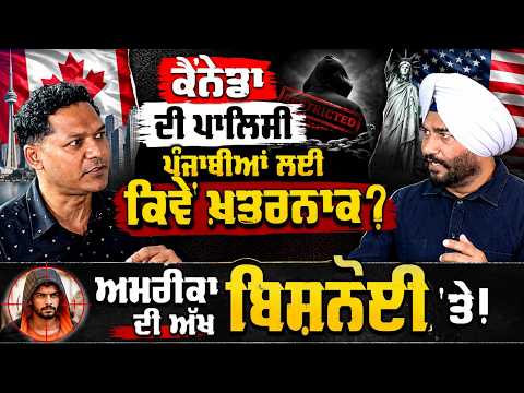 ਅਮਰੀਕਾ ਦੀ ਅੱਖ ਬਿਸ਼ਨੋਈ 'ਤੇ! CANADA NOW