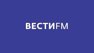 Вести ФМ онлайн: Прямой эфир Вести ФМ онлайн: Прямой эфир