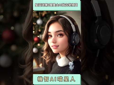 AI作曲做聖誕音樂頻道✅月賺3萬5千美金💰 How I make the Christmas song channel using AI generation earning $35K/m