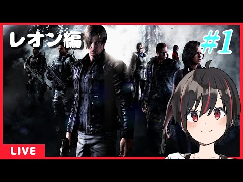 【バイオハザード6】レオン編#1【Vtuber】