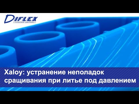 Xaloy: устранение дефектов сращивания при литье под давлением