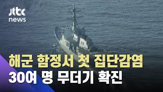 해군 함정서 코로나 첫 집단감염…30여 명 확진 / JTBC 뉴스ON