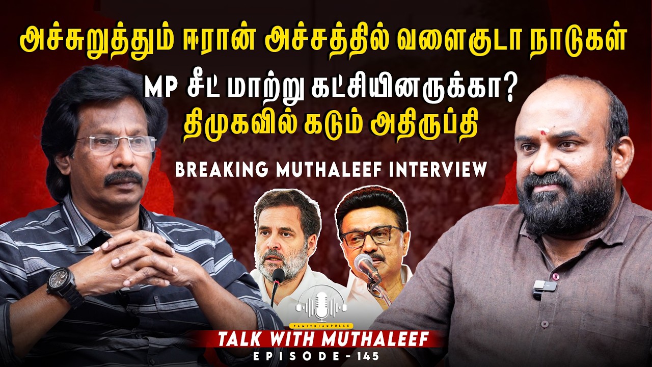 MP சீட் மாற்று கட்சியினருக்கா? திமுகவில் கடும் அதிருப்தி..| Muthaleef |EPI - 145 | MK Stalin | DMK |