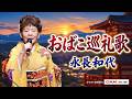 おばこ巡礼歌 (藤あや子) ◆永長和代◆第18回カラスキドーン!と歌いまショー