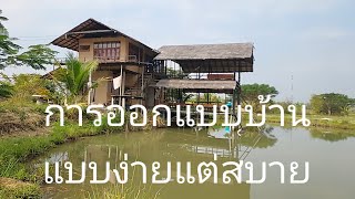 การออกแบบบ้านแบบง่ายแต่สบาย