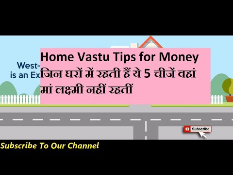 Home Vastu Tips for Money जिन घरों में रहती हैं ये 5 चीजें वहां मां लक्ष्‍मी नहीं रहतीं