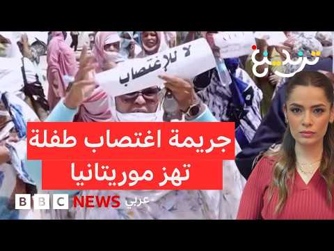 جريمة بحق طفلة أثناء ذهابها لدراسة القرآن تهز موريتانيا
