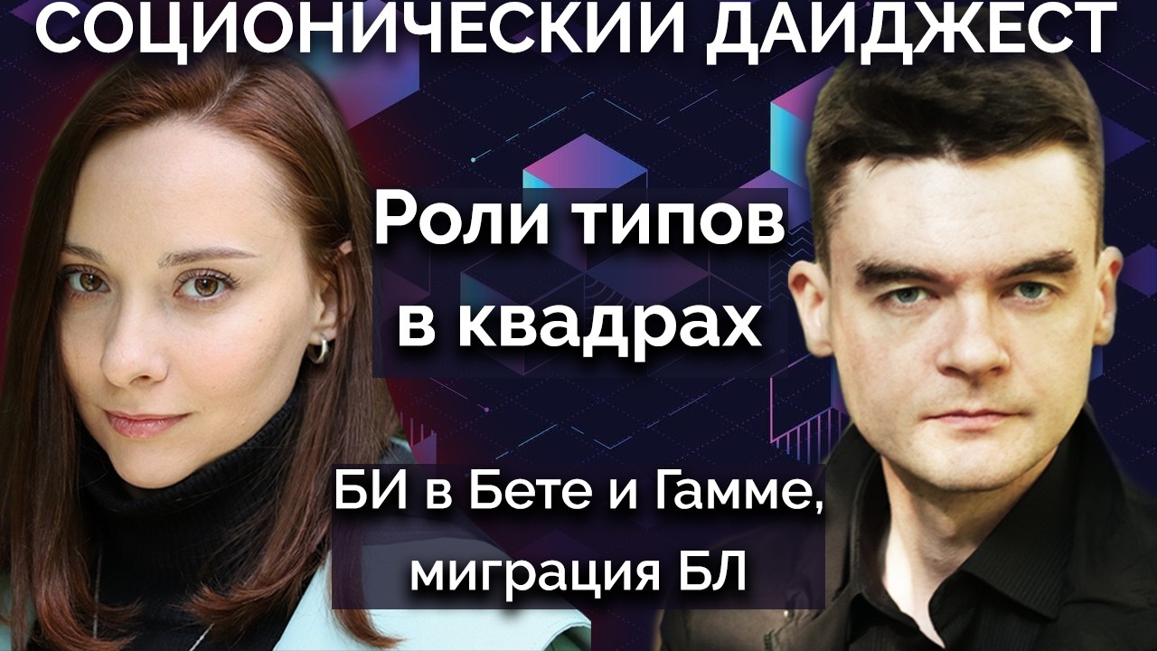 Роли типов в квадрах, БИ в Бете и Гамме, миграция БЛ. Соционический дайджест #1