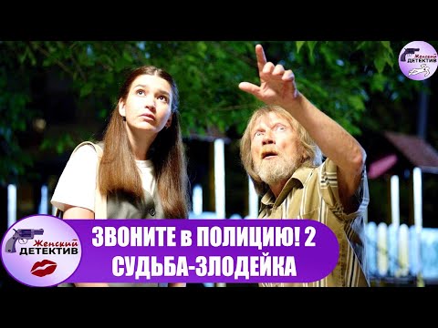 Звоните в Полицию! 2 сезон. Судьба Злодейка (2023) Все серии Full HD