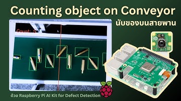 Tutorial สำหรับ การนับของบนสายพานด้วย Raspberry Pi AI kit
