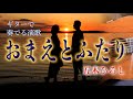 おまえとふたり/五木ひろし(ギターカラオケ)