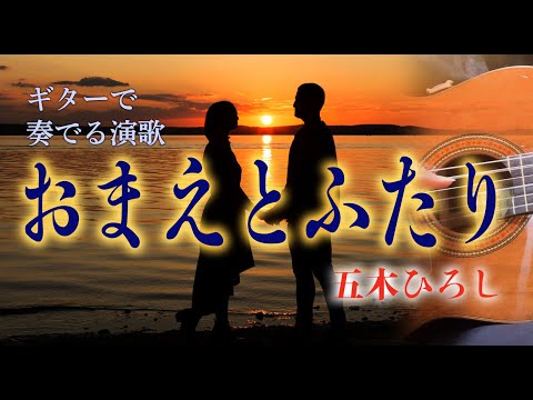 おまえとふたり/五木ひろし（ギターカラオケ)