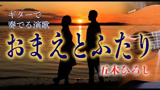 おまえとふたり/五木ひろし（ギターカラオケ)