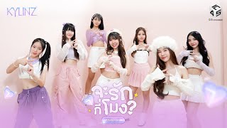 จะรักกี่โมง? (When?) - KYLINZ [Official MV]