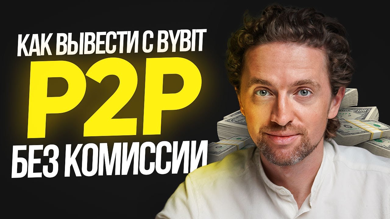 Как вывести деньги с Bybit p2p БЕЗ Комиссии - YouTube