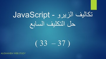حل التكليف السابع ( 33 - 37 ) - JavaScript Bootcamp || من تكاليف المهندس اسامة الزيرو