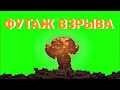 Футаж взрыва