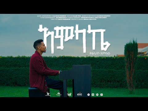 Amlake አምላኬ Kalkidan Demisew New Ethiopian Gospel Song 2025 Official Video
