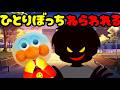 アンパンマンアニメ 一人ぼっちは悪いやつにねらわれるよ！ 公園 帰り道 夕方 夜 不審者 防犯 誘拐 人さらい まとめ 長編 Anpanman anime
