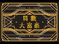 『高雄龐奇桌遊』 質數大富豪 繁體中文版 正版桌上遊戲專賣店 product youtube thumbnail