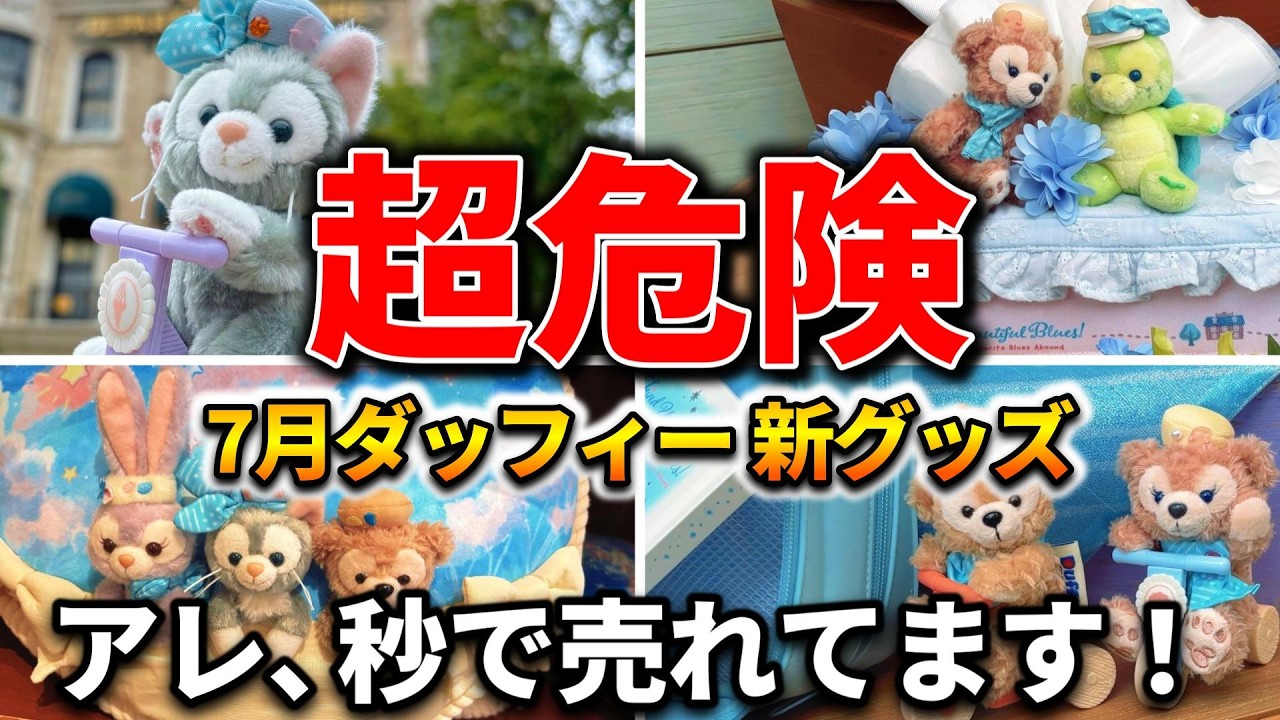 7/7 Release] Full Review of New Duffy Goods! Shop Crowds and