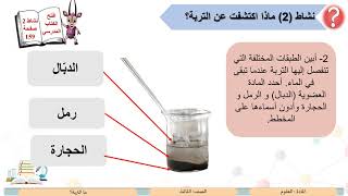 الصف الثالث    العلوم   ما التربة