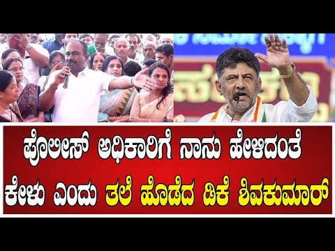 ಪೊಲೀಸ್ ಅಧಿಕಾರಿಗೆ ನಾನು ಹೇಳಿದಂತೆ ಕೇಳು ಎಂದು ತಲೆ ಹೊಡೆದ ಡಿಕೆ ಶಿವಕುಮಾರ್ !  #pratidhvani