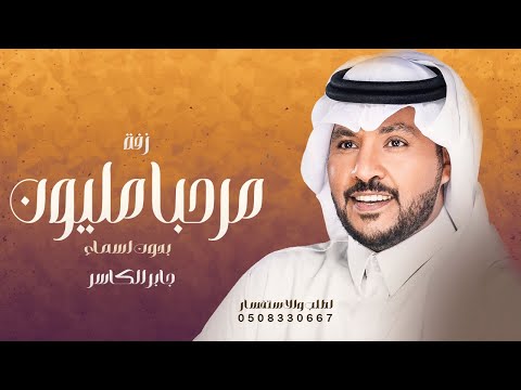 ياهلا يامرحبا مليون جابر الكاسر بدون اسماء والمباخر تفوح من شمال ويمين ترحيب من ام العريس