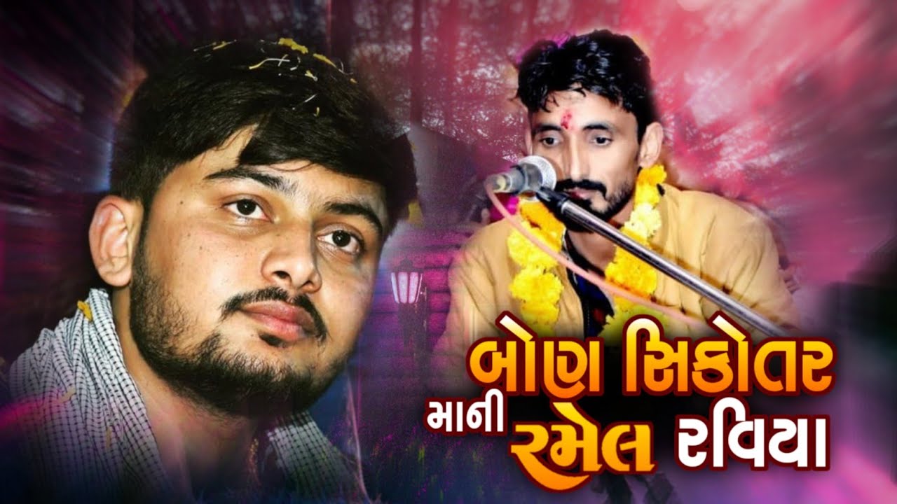 Naresh Aal=બોણ સિકોતર ની રમેલ||રવિયા||મોહન ભુવાજી રવિયા=સમસ્ત નોગોહ પરીવાર રવિયા