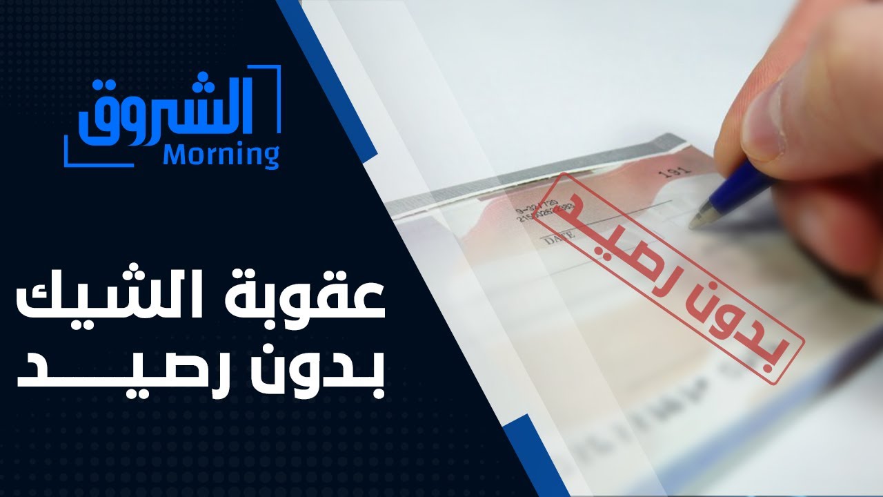 الشيك بدون رصيد ... التأطير القانوني العقوبات و طرق استرجاع المستحقات