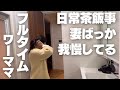 拝啓、夫様。楽しんで飲み会行ってきてくださいませ。