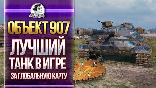 [Гайд] Объект 907 - ЛУЧШИЙ ТАНК ЗА ГЛОБАЛЬНУЮ КАРТУ! 