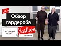 Полный Fashion. Стильная одежда для полных женщин. Обзор. В гостях у Юлии Извековой. Часть 2.