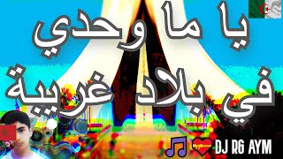 RAI remix hbeel  شاب كريم بوشنب يا ما وحدي في بلاد غريبة DJ RG AYM