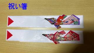 祝い箸