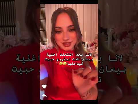 رد فعل لانا على غناء بيسان في عرس شيرين
