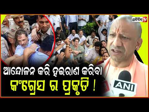 ଆନ୍ଦୋଳନ କରି ଲୋକଙ୍କୁ ହଇରାଣ କରିବା କଂଗ୍ରେସ ର ପ୍ରକୃତି ହେଇଗଲାଣି ! Yogi Adityanath slams INDIA bloc
