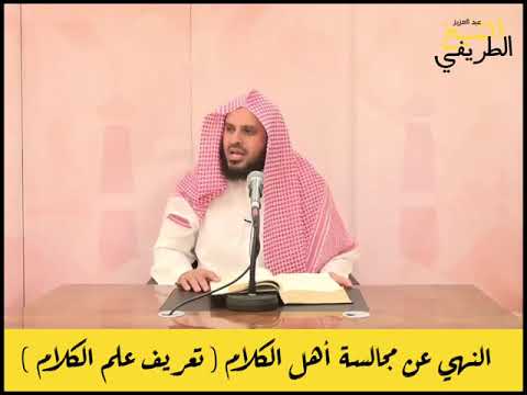 النهي عن مجالسة أهل الكلام تعريف علم الكلام الشيخ عبد العزيز الطريفي شرح عقيدة للرازيين